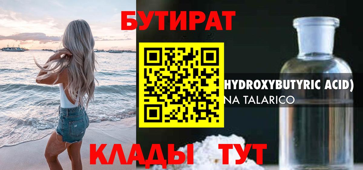Бутират 1.4BDO  Вход с VPN  Бутират  Камышин 