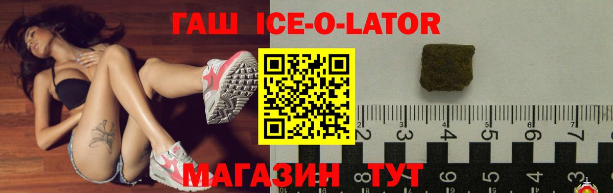 ГАШ  ГАШ 40% ТГК  ГАШ Ice-O-Lator  Вход с VPN  Камышин 